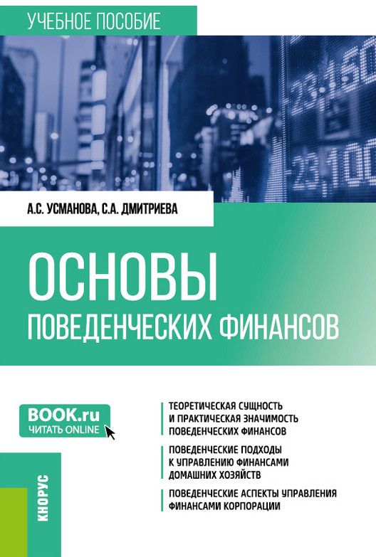 Основы поведенческих финансов