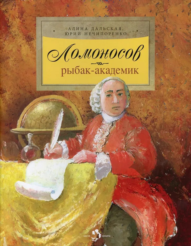 Ломоносов. Рыбак-академик