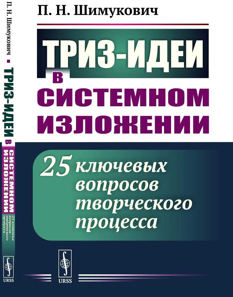 ТРИЗ-идеи в системном изложении: 25 ключевых вопросов творческого процесса