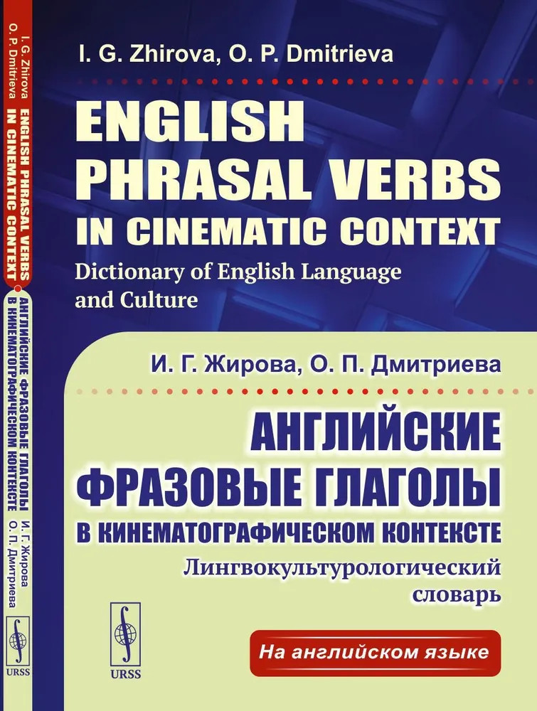 Английские фразовые глаголы в кинематографическом контексте: лингвокультурологический словарь
