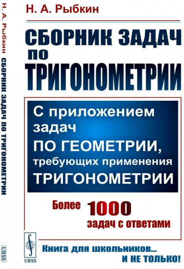 Сборник задач по тригонометрии: С приложением задач по геометрии, требующих применения тригонометрии