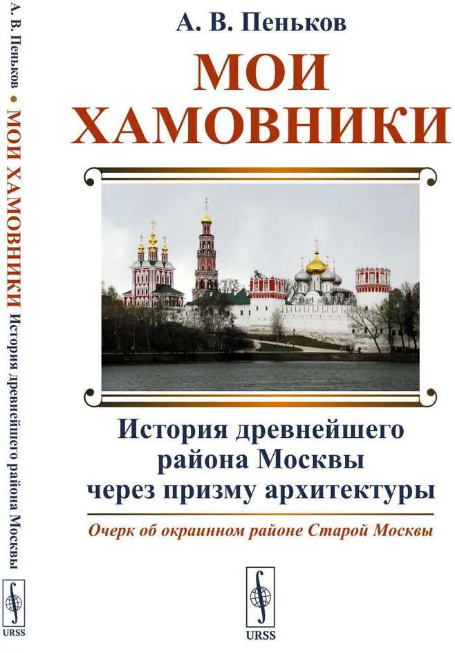 Мои Хамовники: История древнейшего района Москвы через призму архитектуры