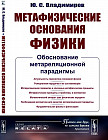 Метафизические основания физики: Обоснование метареляционной парадигмы