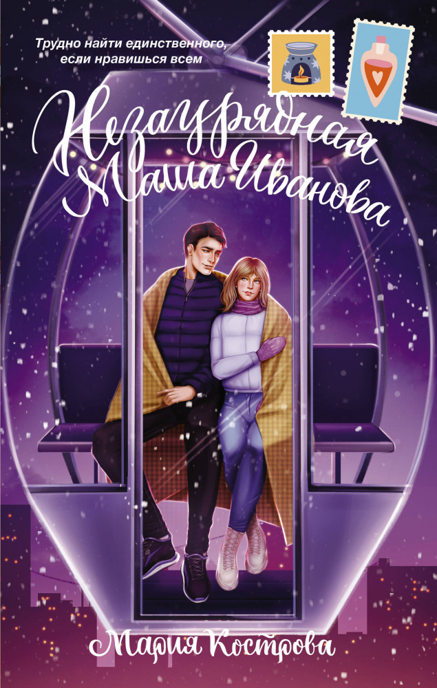 Незаурядная Маша Иванова | Зимняя романтика