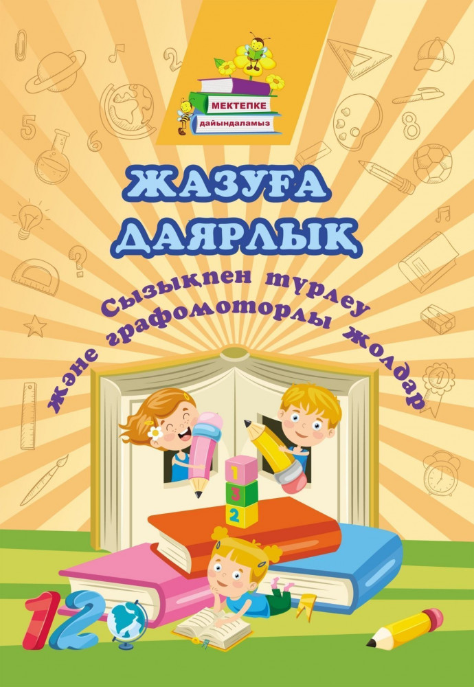 Подготовка к письму. Штриховка и графомоторные дорожки: сборник развивающих заданий на казахском языке | Готовимся к школе (Мектепке дайындаламыз)