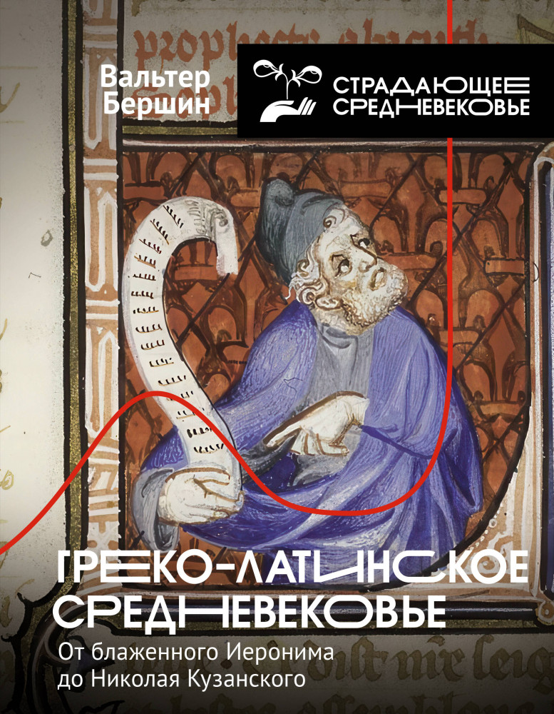 Греко-латинское Средневековье | История и наука рунета. Страдающее средневековье