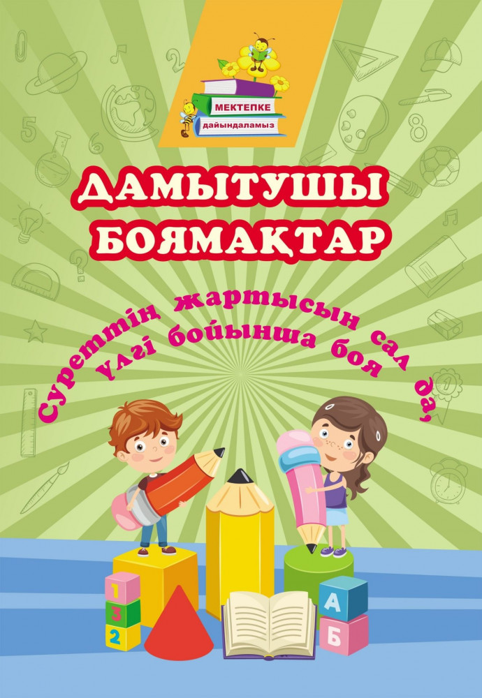 Развивающие раскраски. Дорисуй половинки и раскрась по образцу: сборник развивающих заданий на казахском языке | Готовимся к школе (Мектепке дайындаламыз)