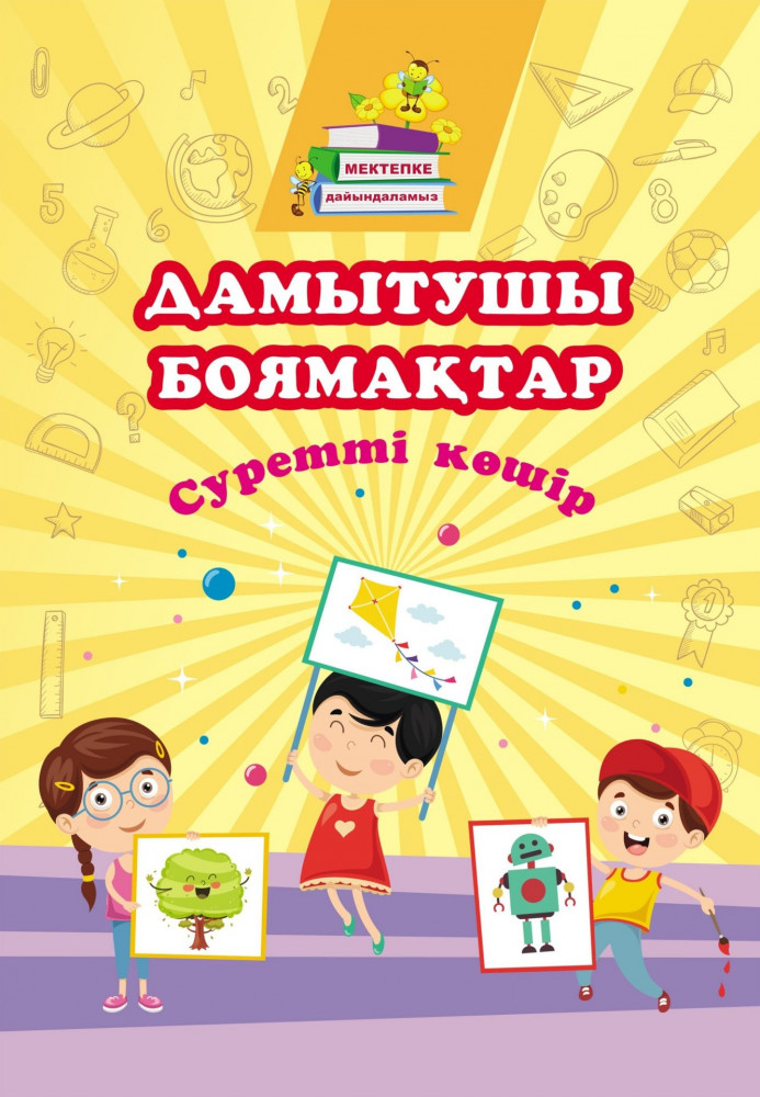 Развивающие раскраски. Перенеси картинку: сборник развивающих заданий на казахском языке | Готовимся к школе (Мектепке дайындаламыз)