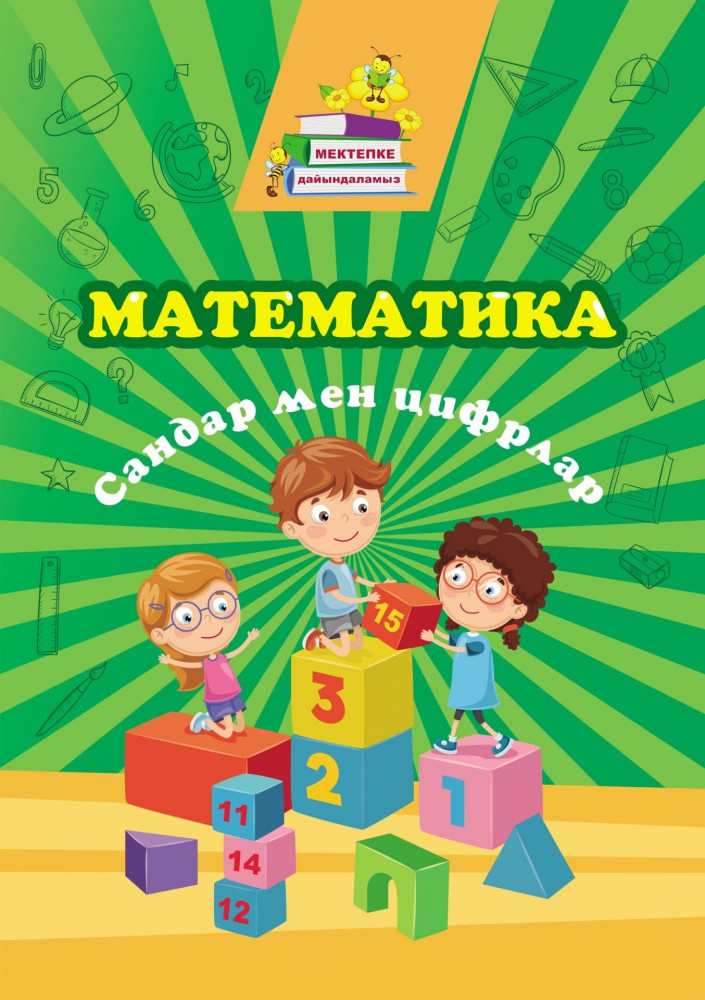 Математика. Числа и цифры: сборник развивающих заданий на казахском языке | Готовимся к школе (Мектепке дайындаламыз)