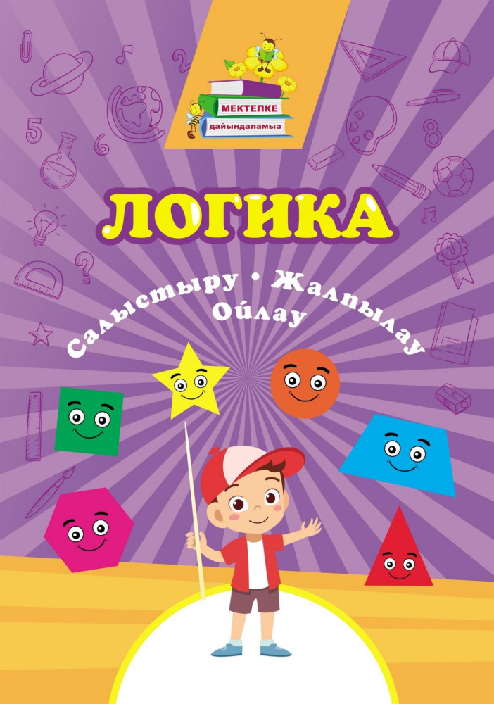 Логика. Сравнение, обобщение, мышление: сборник развивающих заданий на казахском языке | Готовимся к школе (Мектепке дайындаламыз)