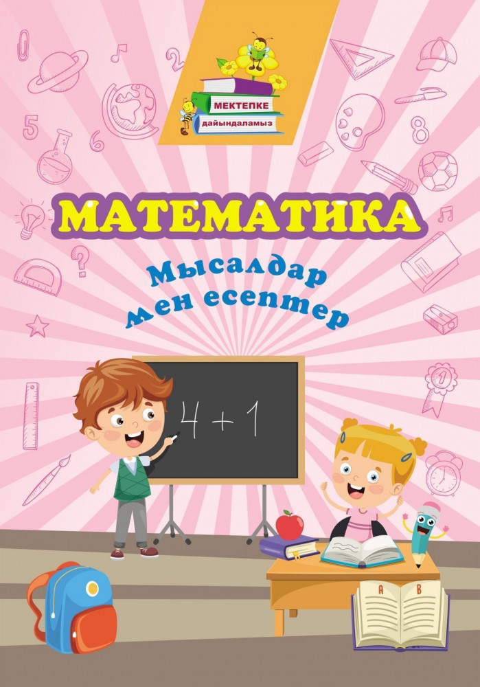 Математика. Примеры и задачи: сборник развивающих заданий на казахском языке | Готовимся к школе (Мектепке дайындаламыз)