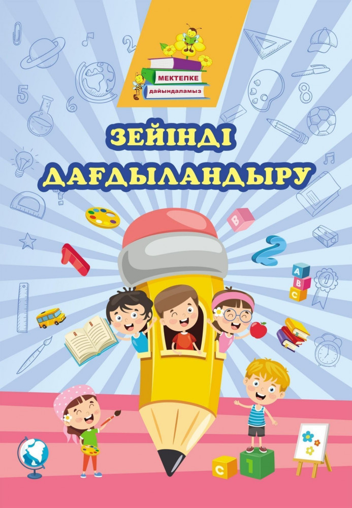 Тренируем внимание: сборник развивающих заданий на казахском языке | Готовимся к школе (Мектепке дайындаламыз)