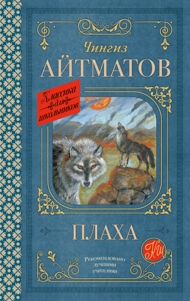 Плаха | Классика для школьников
