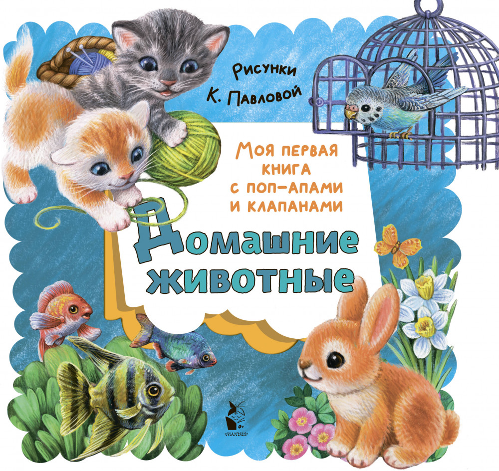 Домашние животные | Моя первая книга с поп-апами и клапанами
