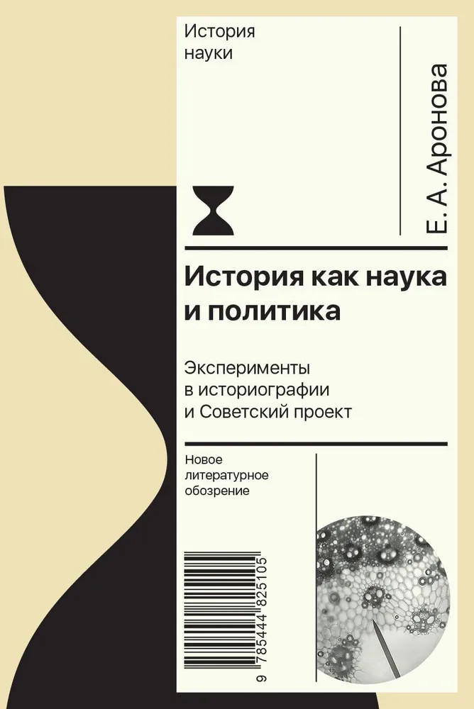 История как наука и политика. Эксперименты в историографии и Советский проект | История науки