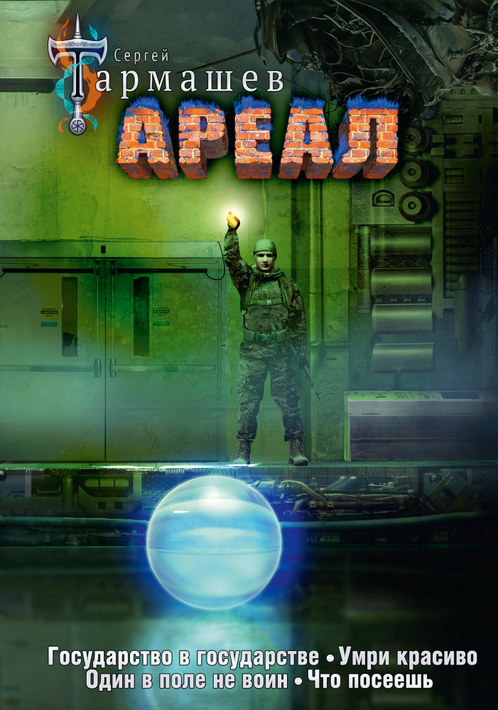 Ареал 5-8 | Легенда российской фантастики