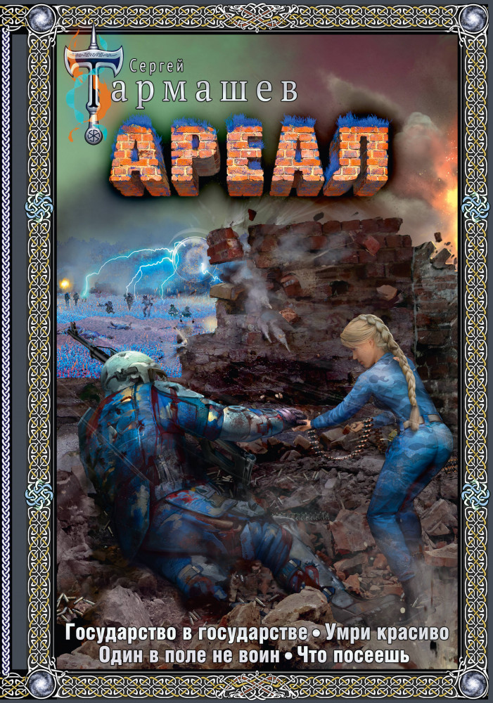 Ареал 5-8 | Фантастическая сага: коллекция