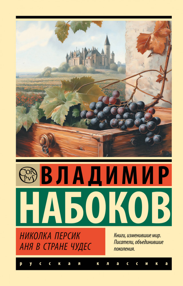 Николка Персик. Аня в Стране чудес | Эксклюзив: Русская классика