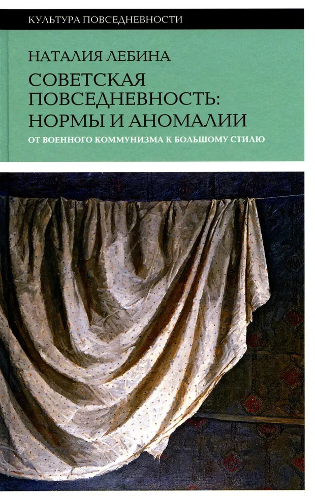 Советская повседневность: нормы и аномалии. От военного коммунизма к большому стилю | Культура повседневности