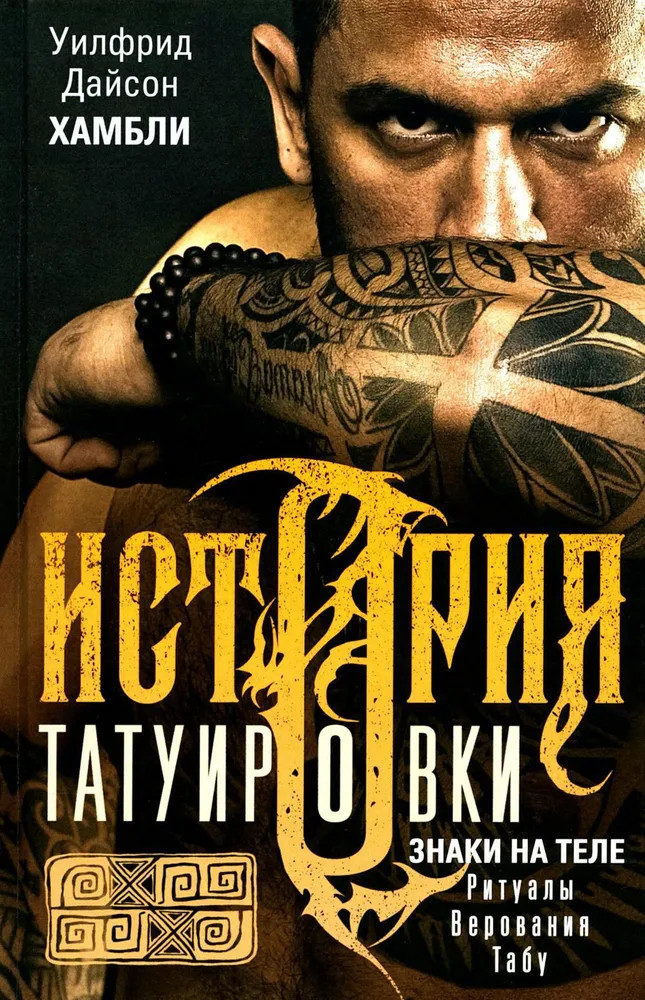 История татуировки. Ритуалы, верования, табу