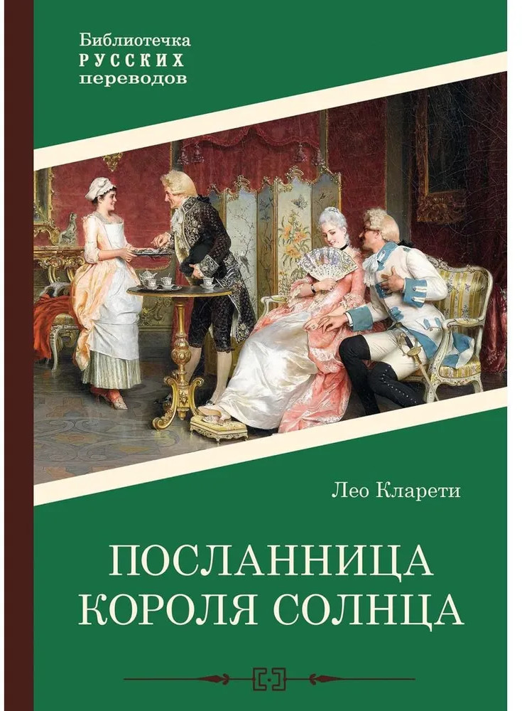 Посланница Короля Солнца | Библиотечка русских переводов