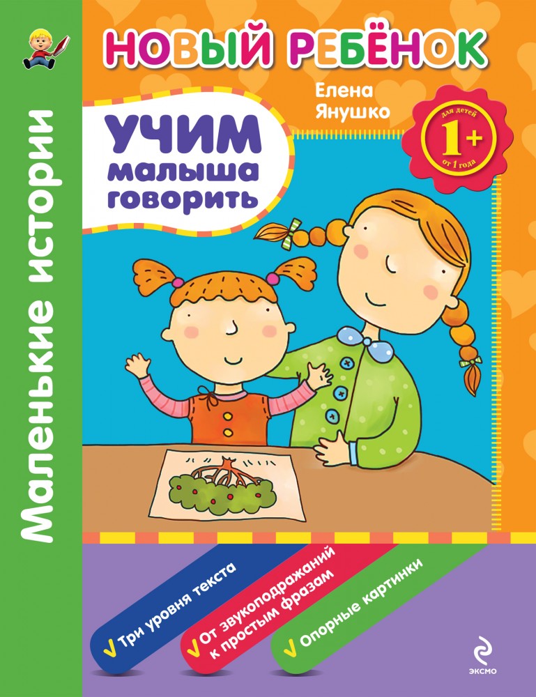 Учим малыша говорить. Маленькие истории. Сборник | Новый ребенок (обложка)