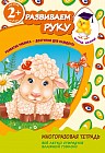 Развиваем руку. Для детей от 2-х лет