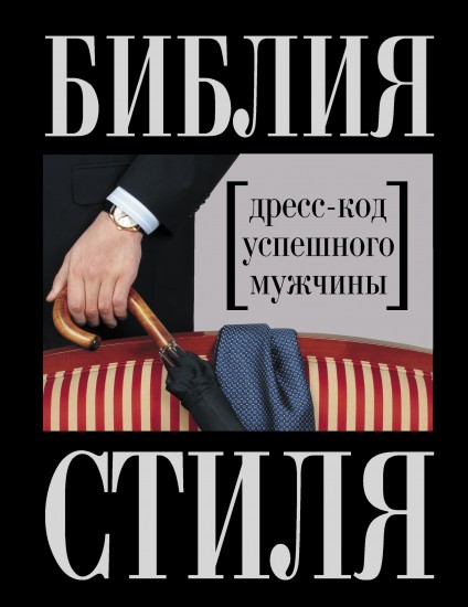 Библия стиля. Дресс-код успешного мужчины