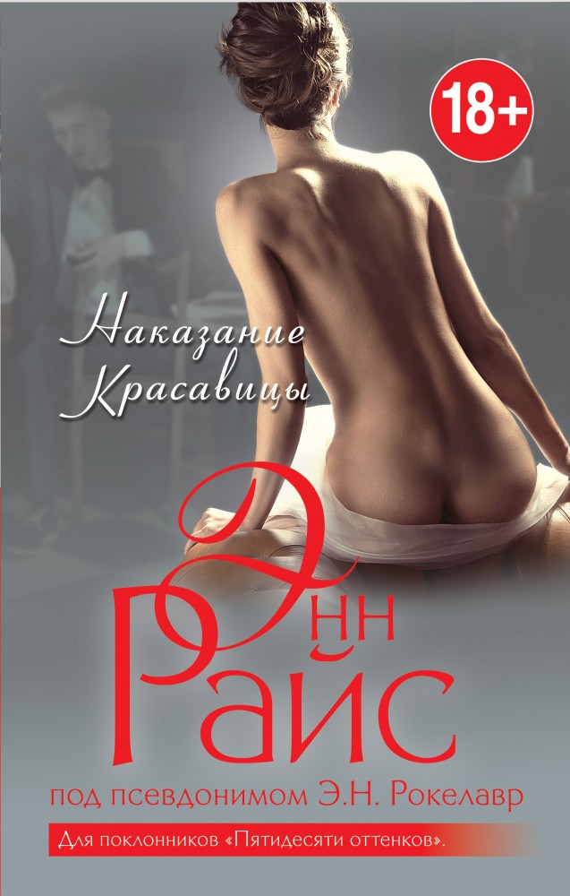 Наказание Красавицы | Все оттенки эроса
