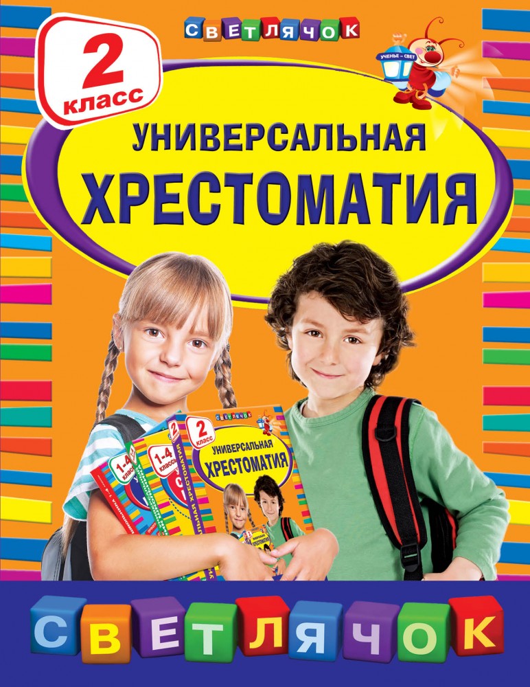 Универсальная хрестоматия. 2 класс | Светлячок. Хрестоматии