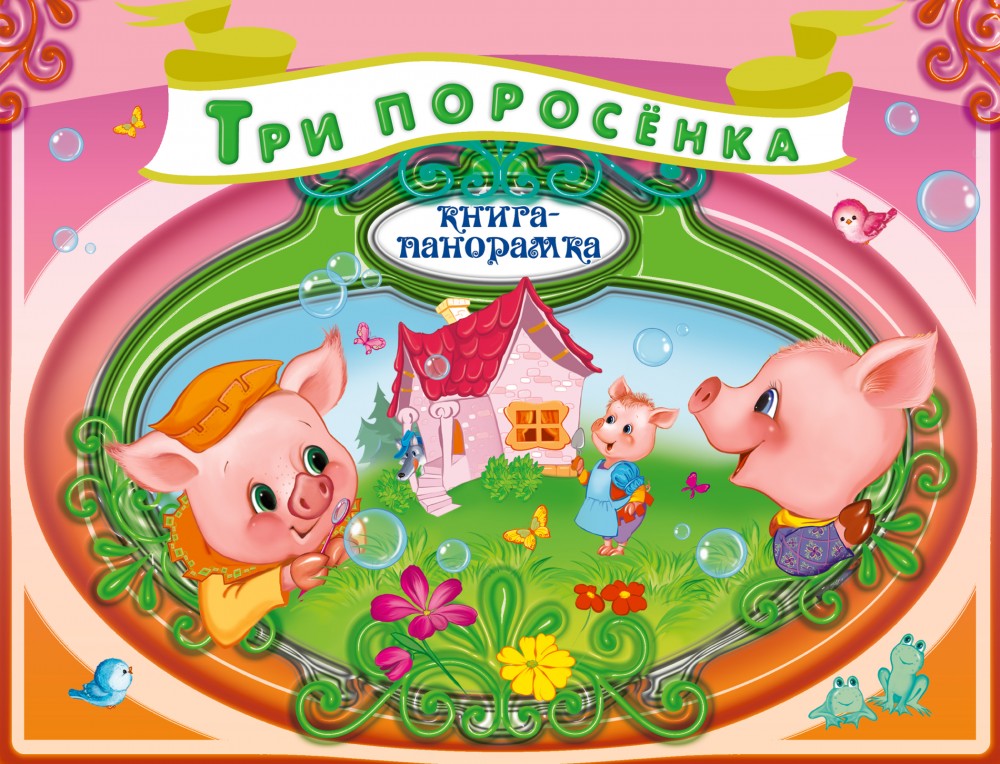 Три поросенка | 4+ Книги-панорамки