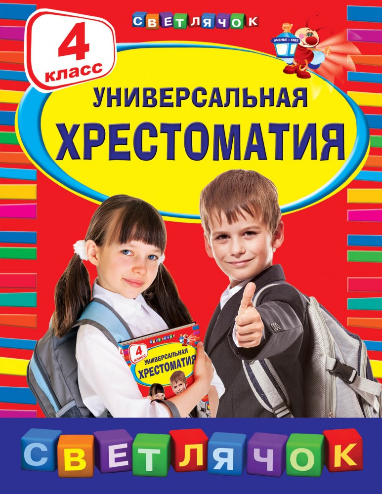 Универсальная хрестоматия. 4 класс | Светлячок. Хрестоматии