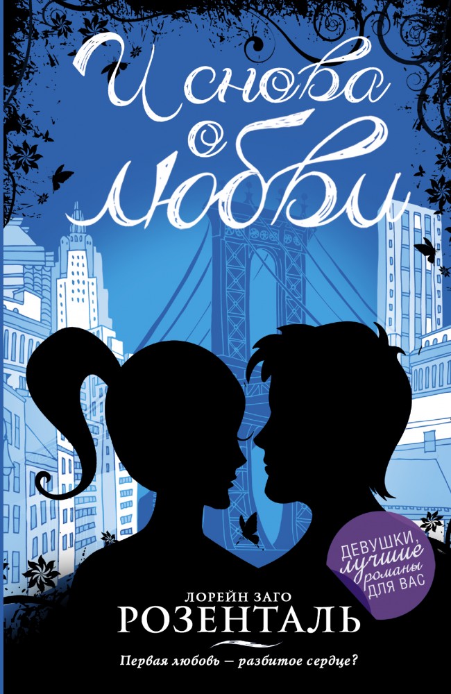 И снова о любви | Девушки, лучшие романы для вас!