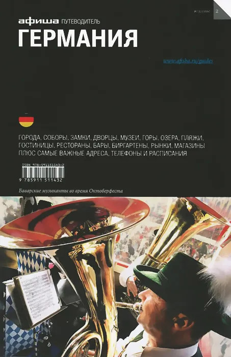 Германия | Путеводитель