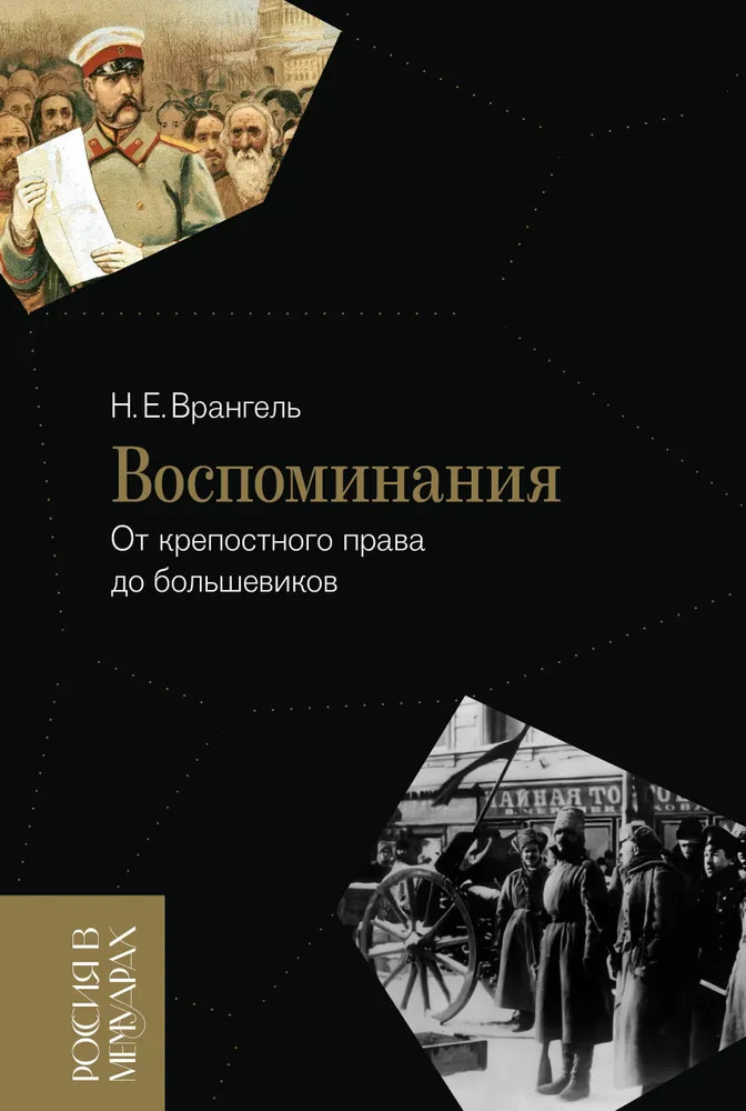 Воспоминания. От крепостного права до большевиков | Россия в мемуарах