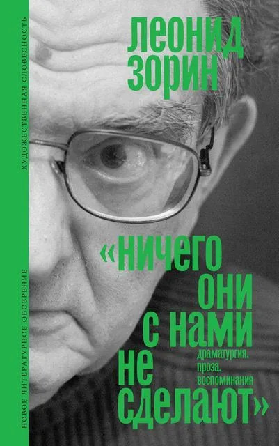 Ничего они с нами не сделают | Художественная словесность