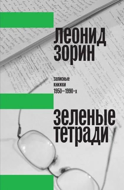Зеленые тетради: записные книжки 1950-1990-х | Критика и эссеистика