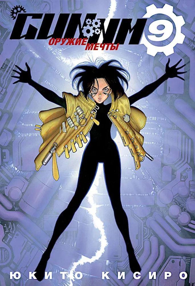 GUNNM. Том 9