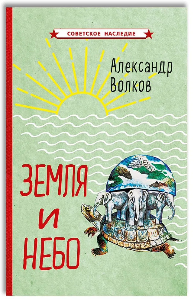 Земля и небо | Советское наследие