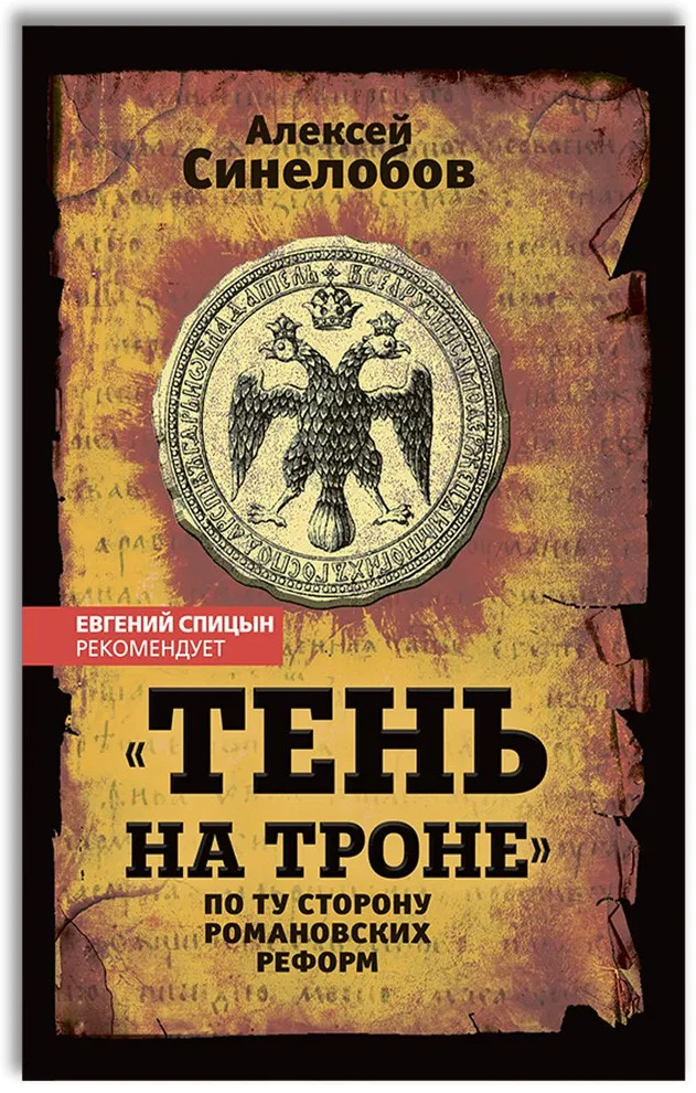 «Тень на троне». По ту сторону романовских реформ