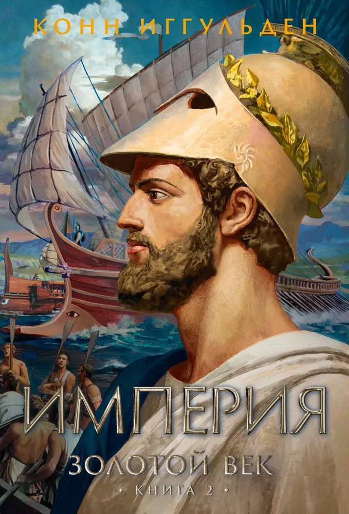 Золотой век. Книга 2. Империя | The Big Book. Исторический роман