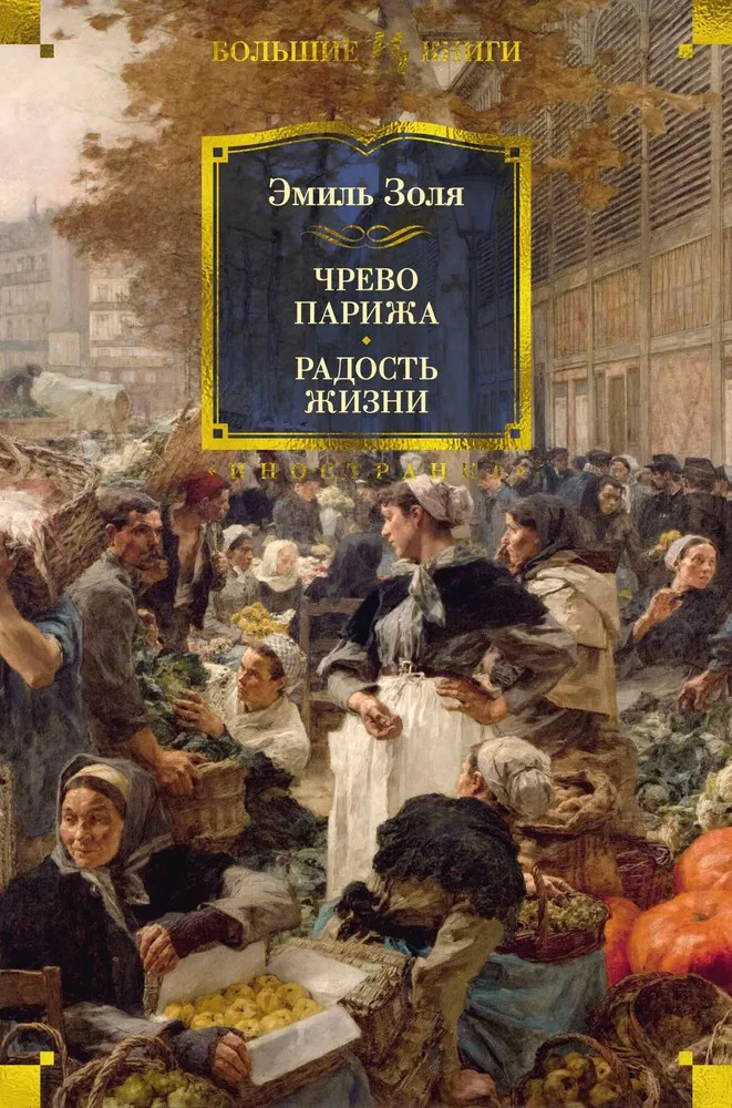 Чрево Парижа. Радость жизни | Иностранная литература. Большие книги
