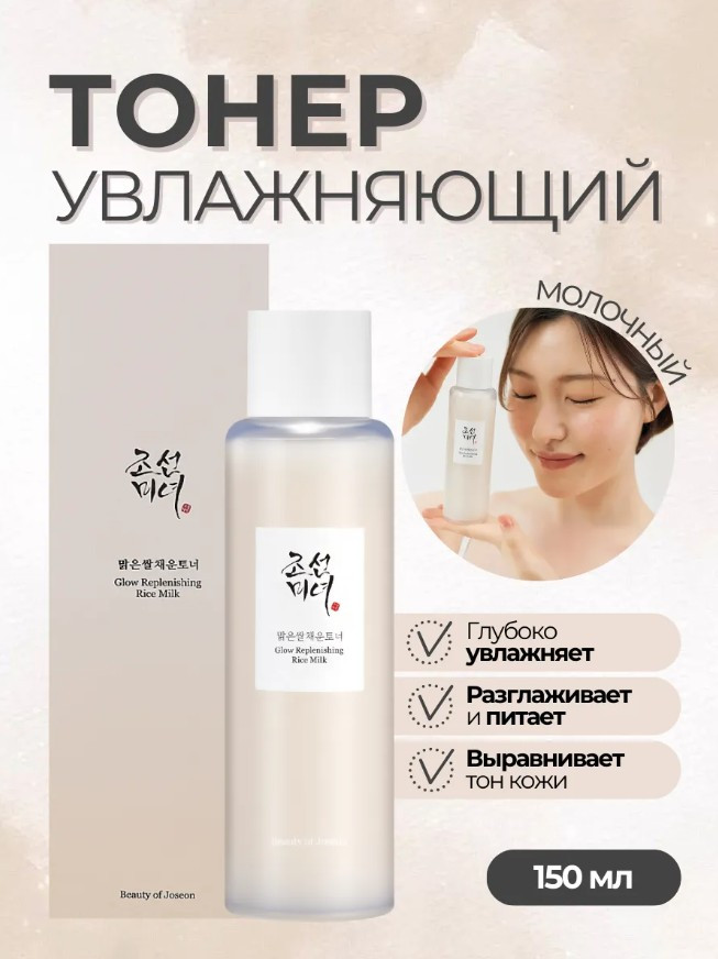 Увлажняющий молочный тонер с рисом «Glow Replenishing Rice Milk» | Beauty of Joseon