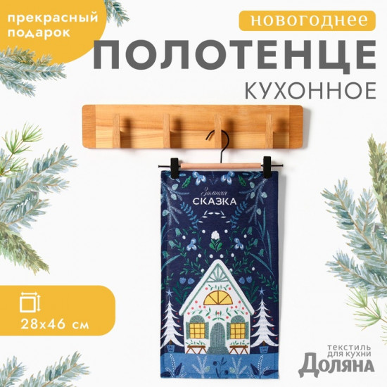 Полотенце «Новогодняя сказка»