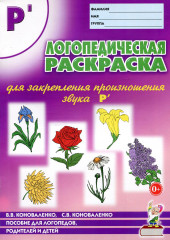 Логопедическая раскраска для закрепления произношения звука Р'. Пособие для логопедов, родителей и детей