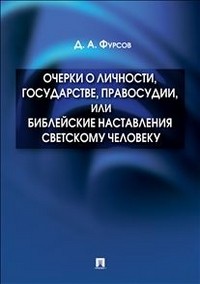 Очерки о личности, государстве, правосудии, или Библейские наставления светскому человеку