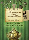 Кулинарная книга моей прабабушки. Книга для чтения и наслаждения