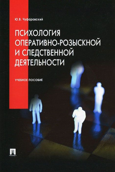 Психология оперативно-розыскной и следственной деятельности. Учебное пособие