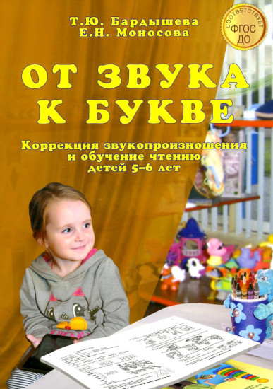 От звука к букве. Коррекция звукопроизношения и обучение чтению детей 5–6 лет. Логопедический букварь. Часть 2