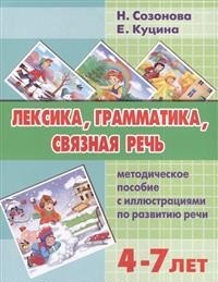 Лексика, грамматика, связная речь. Методическое пособие с иллюстрациями по развитию речи